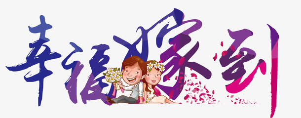 幸福嫁到免抠