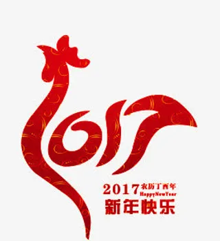 鸡年快乐免抠