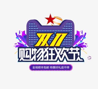 购物狂欢节双11艺术字设计免抠