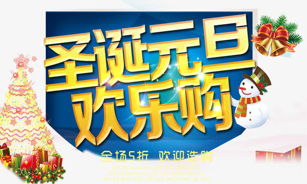 圣诞元旦欢乐购免抠