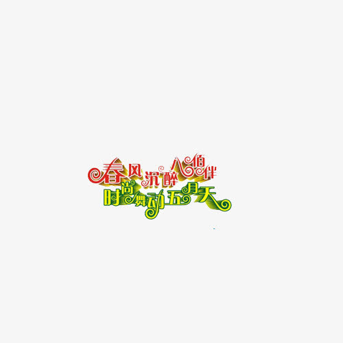 春天艺术字免抠
