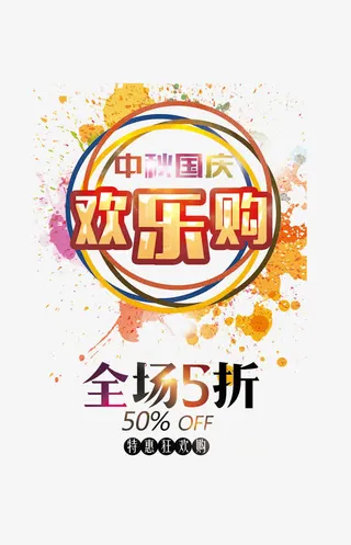 中秋国庆欢乐购免抠