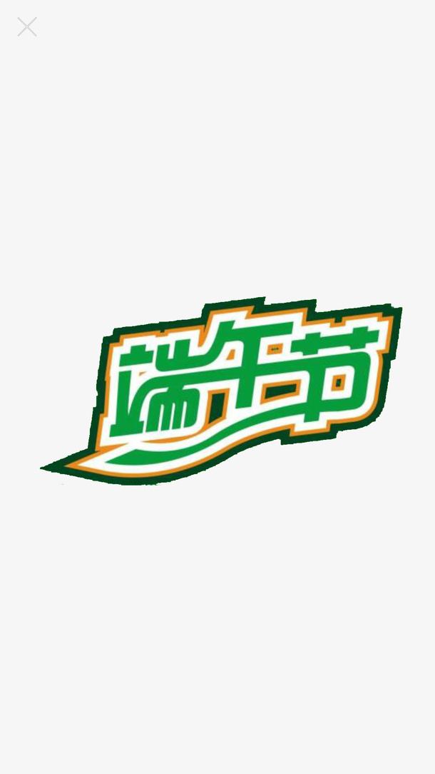 端午节免抠