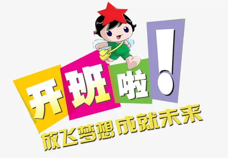 开班啦艺术字矢量图免抠