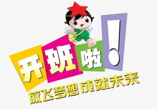 开班啦艺术字矢量图免抠