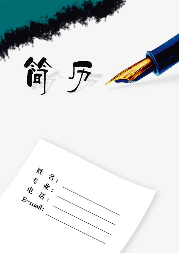 个性简历模板免抠