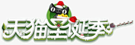 天猫圣诞季免抠