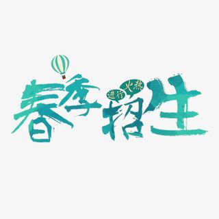 春季招生艺术字免费素材免抠