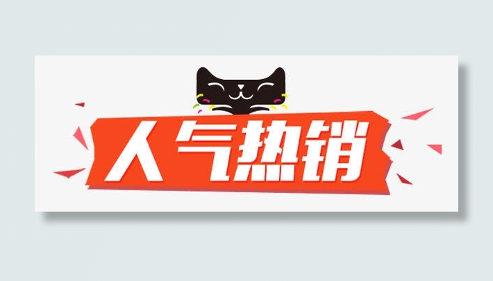 人气热销免抠