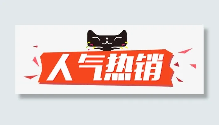 人气热销免抠