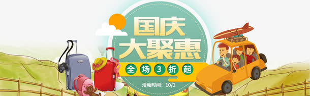 国庆大聚惠首页广告免抠
