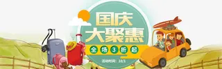 国庆大聚惠首页广告免抠