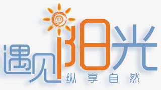 遇见阳关纵享自然夏季防晒主题免抠