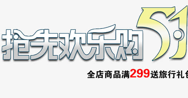五一抢先购字体免抠