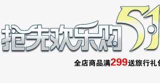 五一抢先购字体免抠