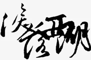 古风中文手绘图片免抠