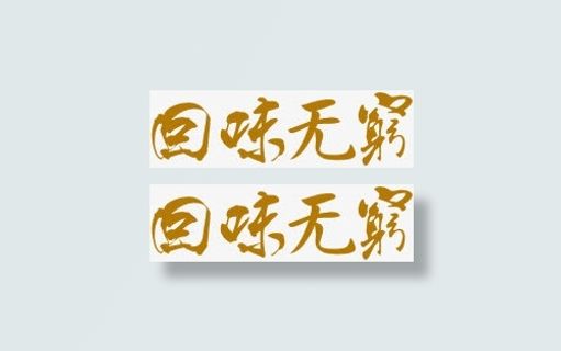 回味无穷棕色艺术字免抠