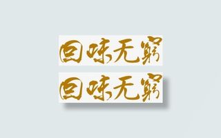 回味无穷棕色艺术字免抠