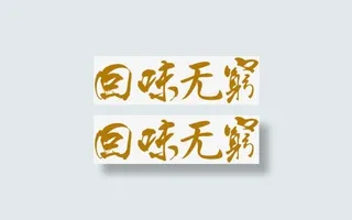 回味无穷棕色艺术字免抠