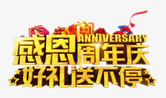 感恩周年庆好礼送不停免抠