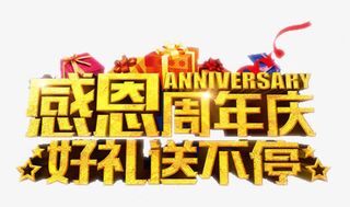 感恩周年庆好礼送不停免抠
