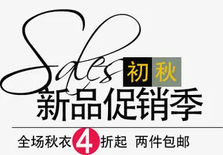 新品促销季免抠