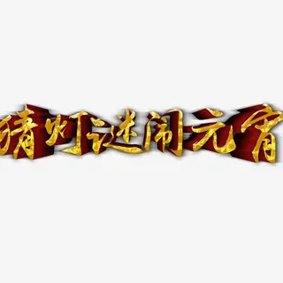 猜灯谜闹元宵免抠