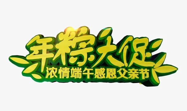 年粽大促 浓情端午免抠