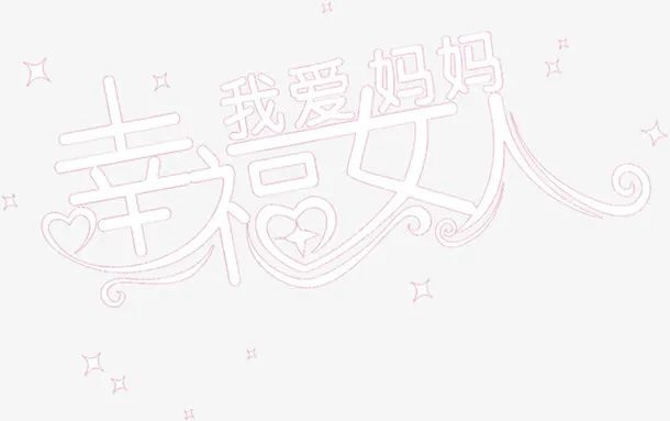 温馨粉色幸福女人母亲节字体免抠