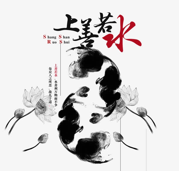 上善若水免抠