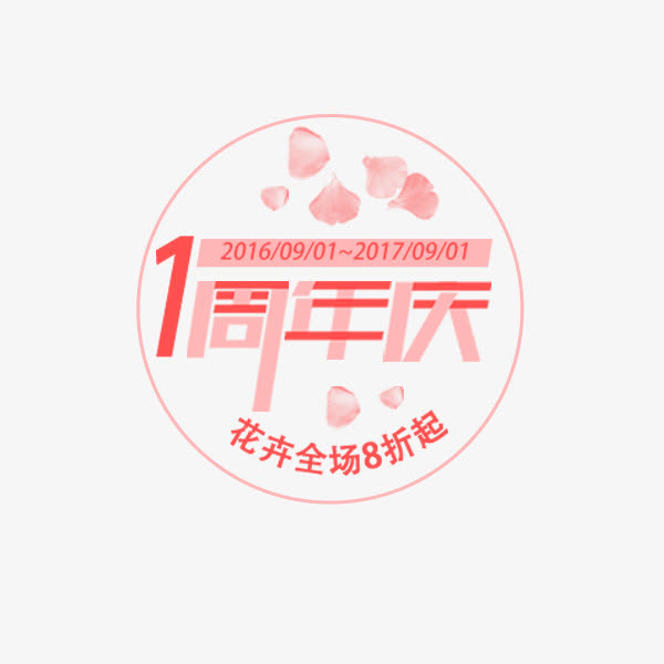粉色一周年庆标签免抠