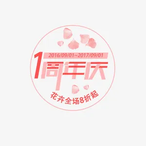 粉色一周年庆标签免抠