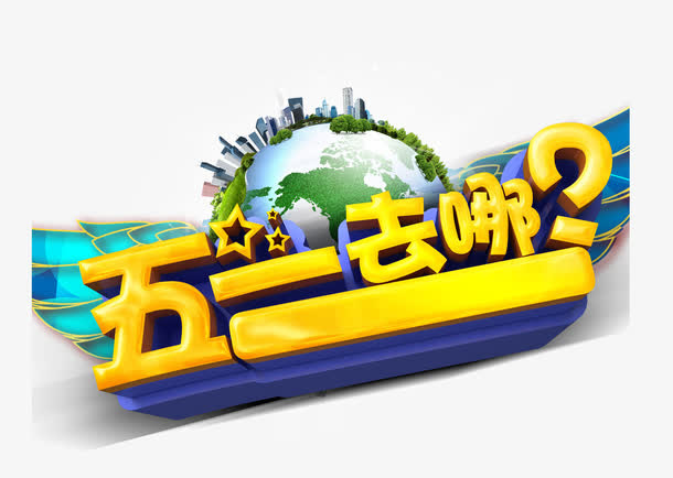 五一节旅行旅游艺术字素材免抠