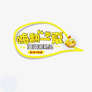 嗨翻一夏艺术字免抠