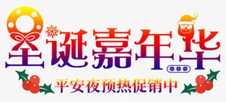 圣诞嘉年华海报设计免抠