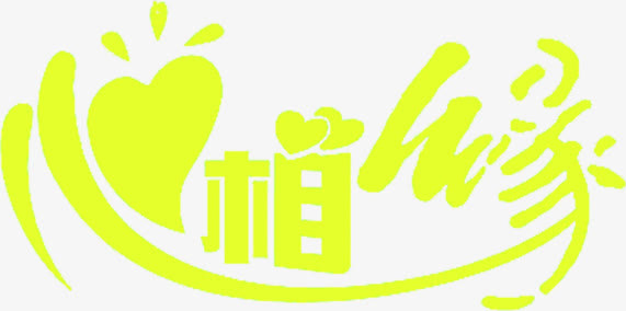 心相缘字体设计七夕元素免抠