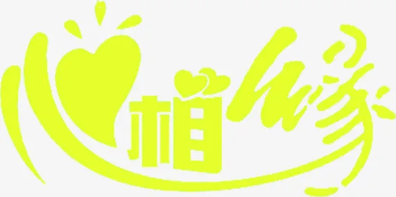 心相缘字体设计七夕元素免抠