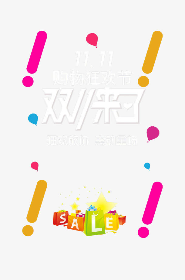 双11来了免抠