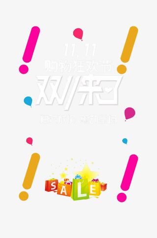 双11来了免抠