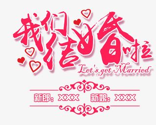我们结婚啦艺术字免抠