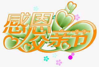 矢量感恩父亲节立体字免抠