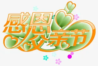 矢量感恩父亲节立体字免抠
