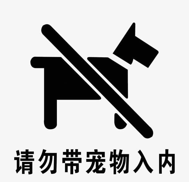 禁止带宠物入内免抠