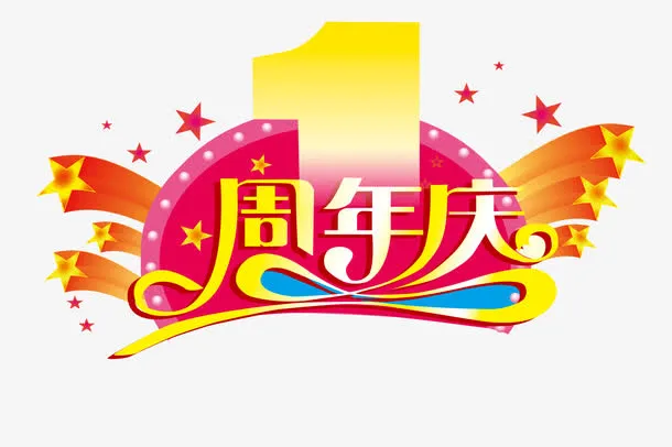 一周年庆免抠