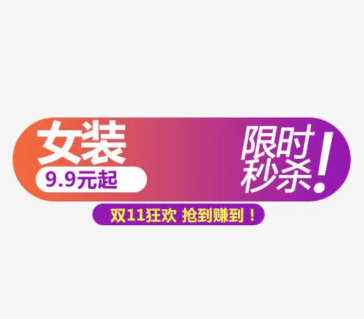 限时秒杀免抠