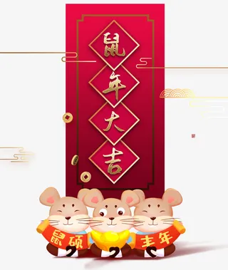 鼠年大吉红色小老鼠免抠
