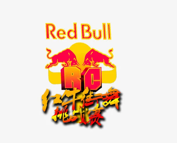 红牛街舞免抠