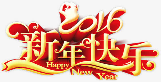 2016新年快乐艺术字免抠