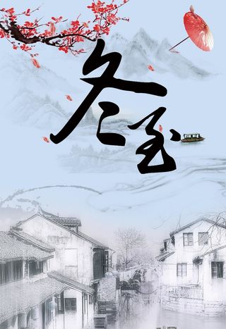 简约中国风传统节日冬至海报高清