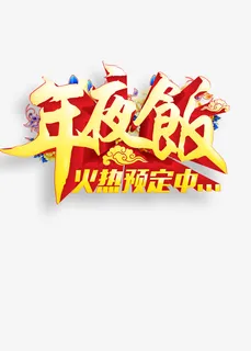 艺术字效果免抠